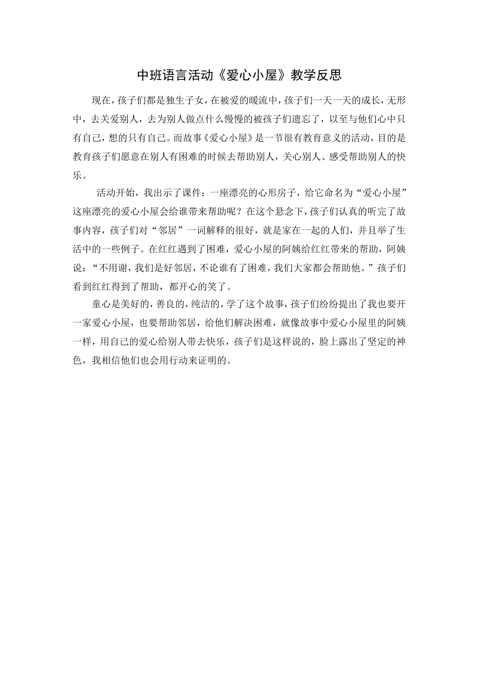 中班社会活动：爱心小屋_第3页