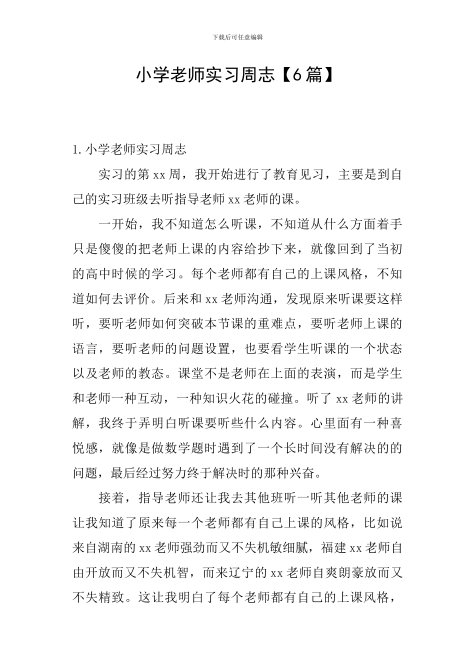 小学教师实习周志_第1页
