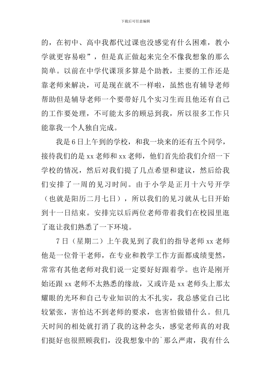 小学教师实习周志_第3页