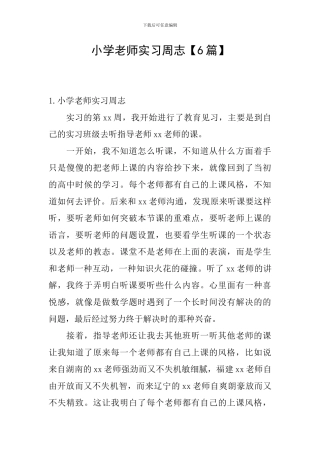 小学教师实习周志
