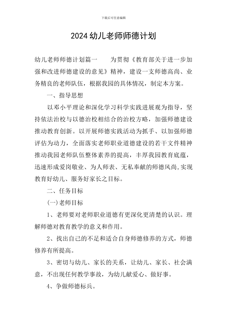 2024幼儿教师师德计划_第1页