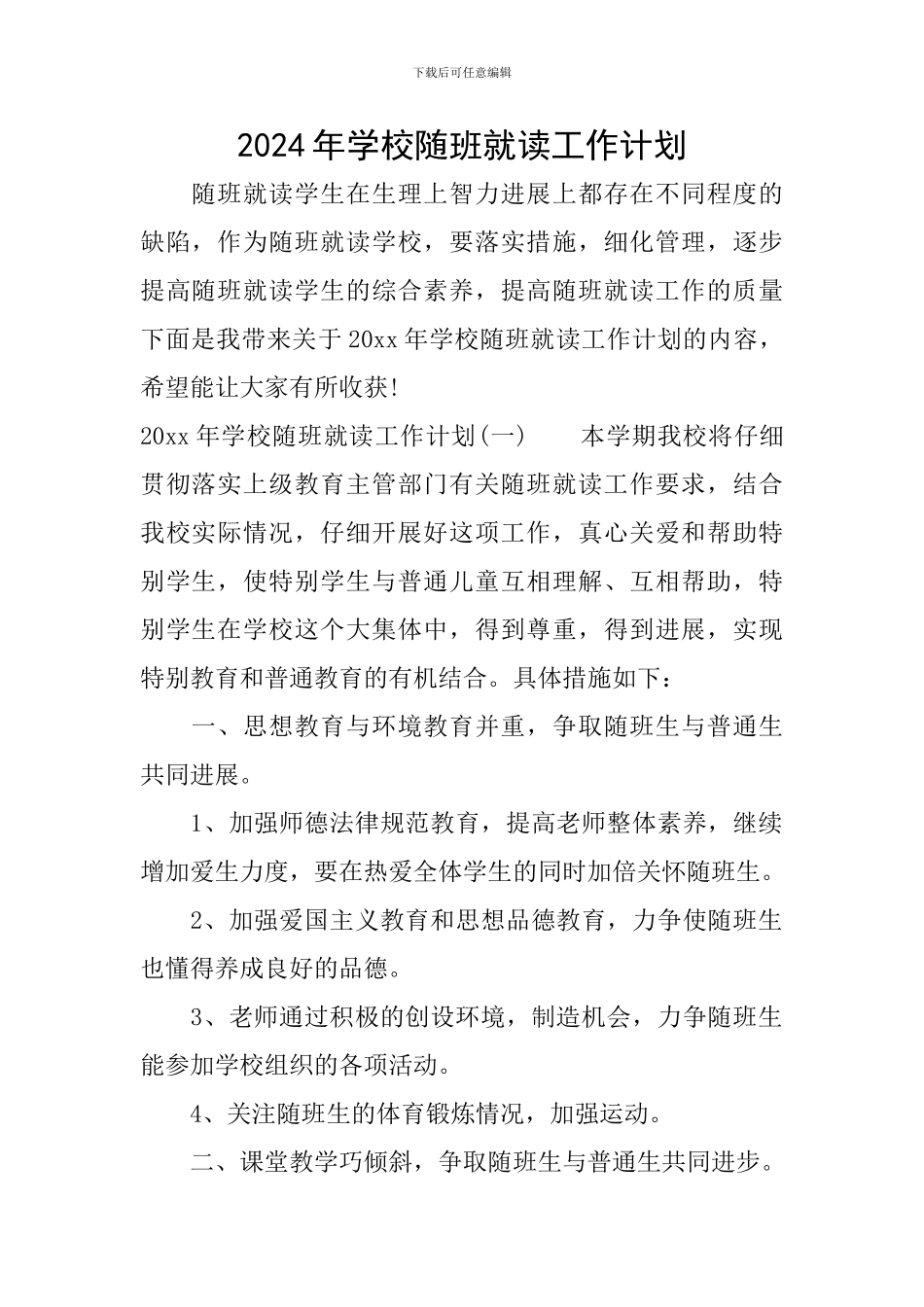 2024年学校随班就读工作计划_第1页