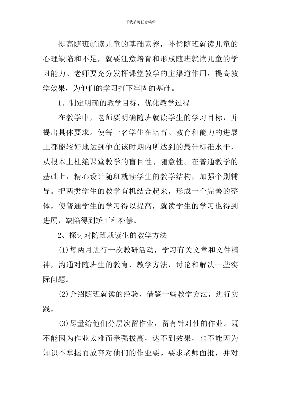 2024年学校随班就读工作计划_第2页