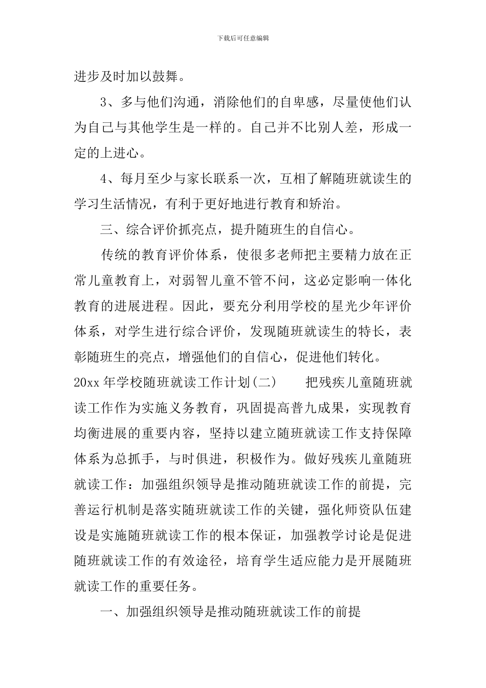 2024年学校随班就读工作计划_第3页