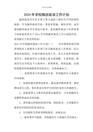 2024年学校随班就读工作计划