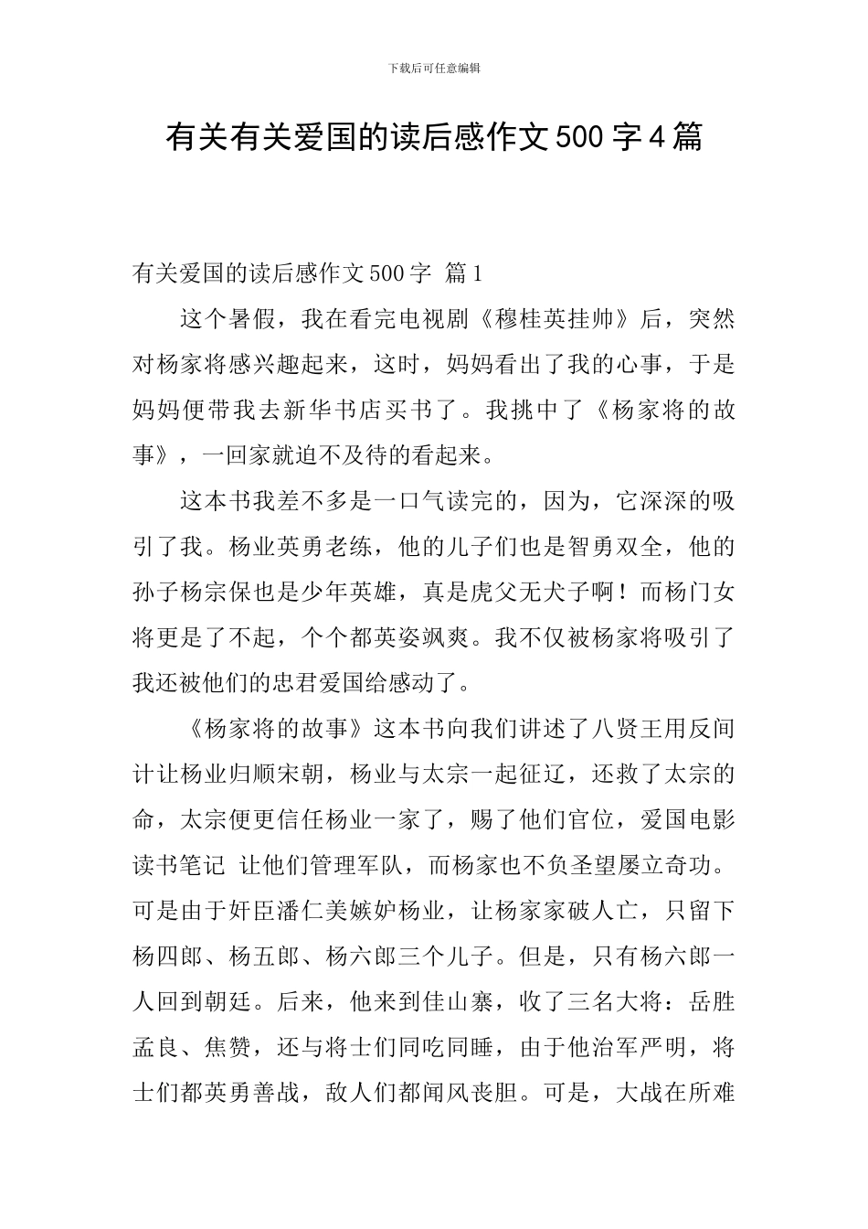 有关有关爱国的读后感作文500字4篇_第1页