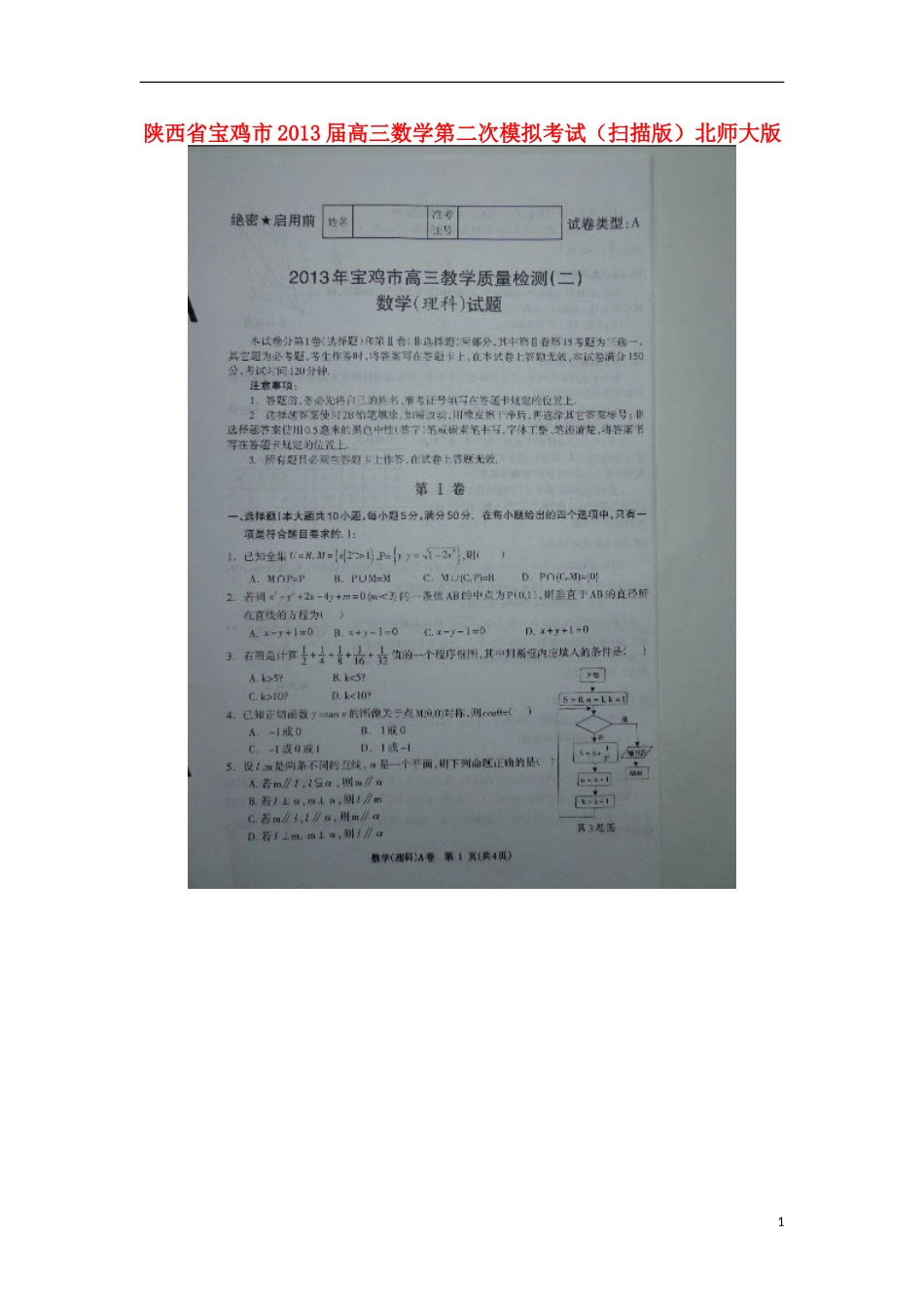 陕西省宝鸡市2013届高三数学第二次模拟考试(扫描版)北师大版_第1页