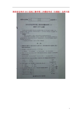 陕西省宝鸡市2013届高三数学第二次模拟考试(扫描版)北师大版
