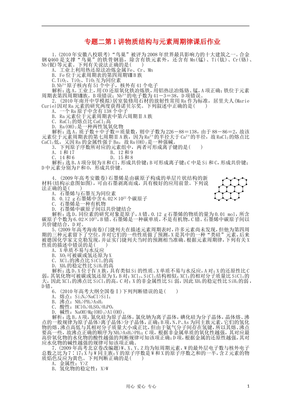 高三化学-专题二第1讲物质结构与元素周期律课后作业-新人教版_第1页