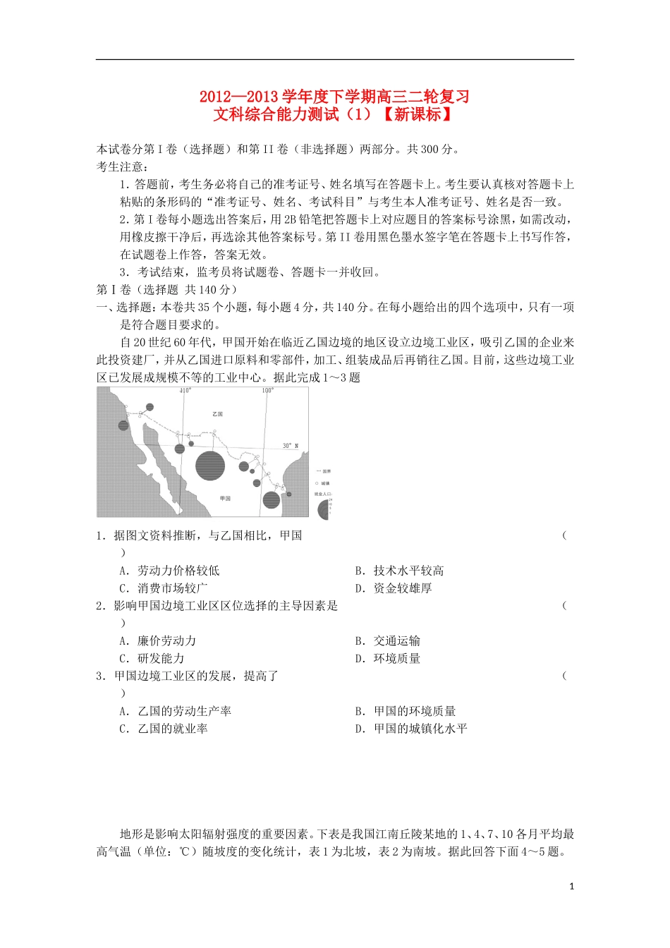 (新课标)2013届高三文综二轮复习验收检测1_第1页