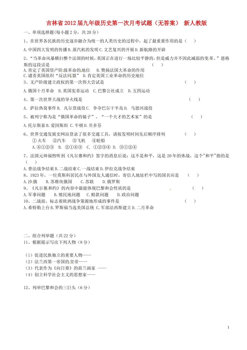 吉林省2012届九年级历史第一次月考试题(无答案)-新人教版_第1页