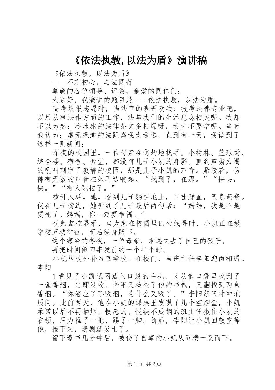 《依法执教,以法为盾》演讲稿范文_第1页