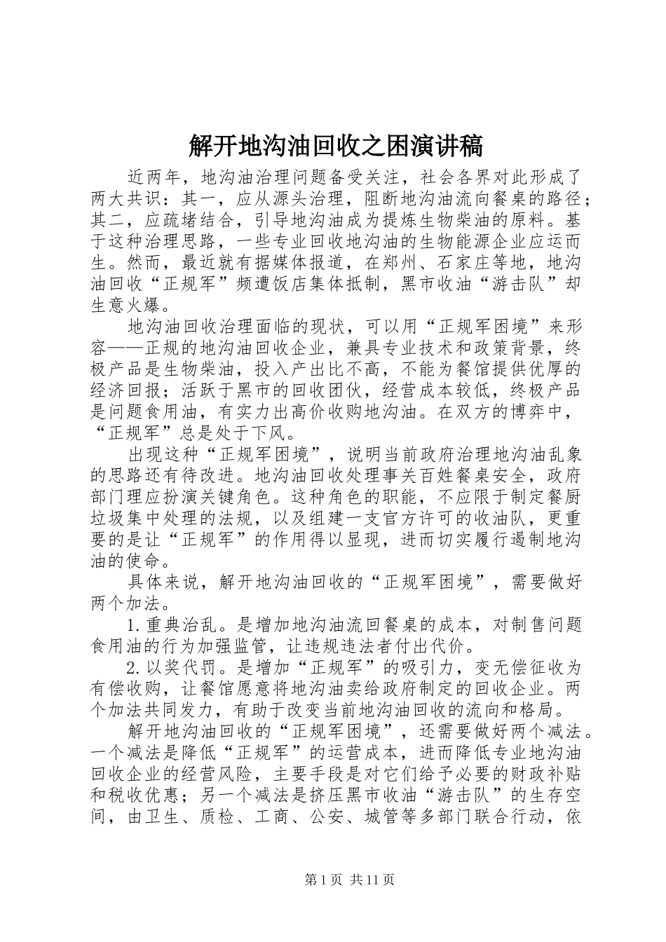 解开地沟油回收之困演讲稿范文_第1页