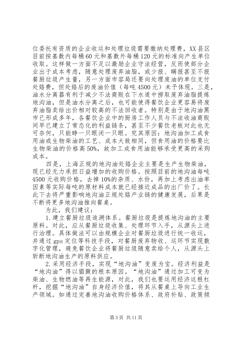 解开地沟油回收之困演讲稿范文_第3页