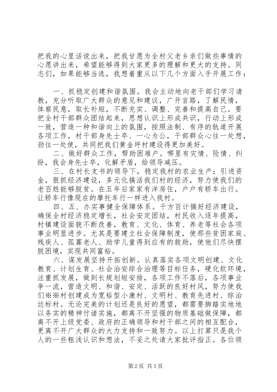 竞选村副主任演讲范文_第2页