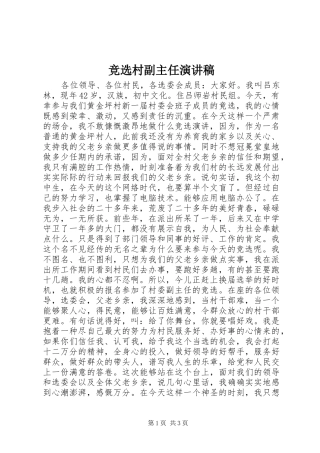 竞选村副主任演讲范文