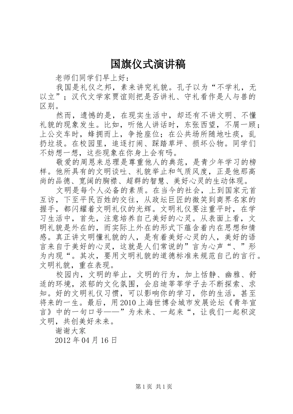 国旗仪式演讲_第1页