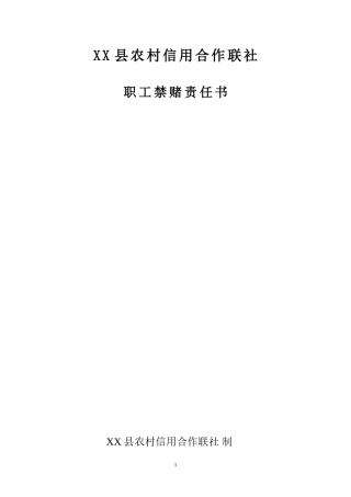 信用社职工禁赌责任书