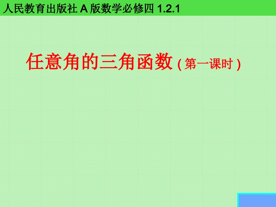 人教版A版高中数学必修四《任意角的三角函数》课件_第1页