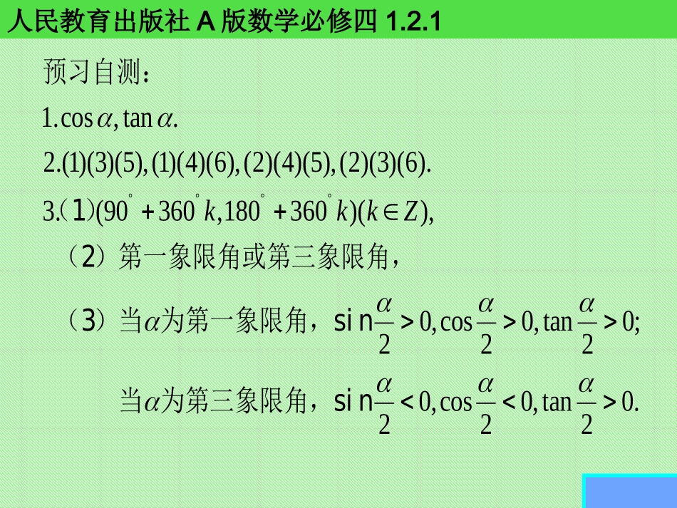 人教版A版高中数学必修四《任意角的三角函数》课件_第2页