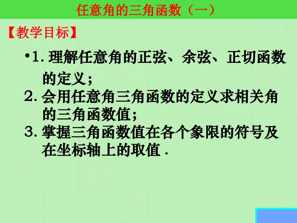 人教版A版高中数学必修四《任意角的三角函数》课件_第3页