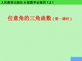 人教版A版高中数学必修四《任意角的三角函数》课件
