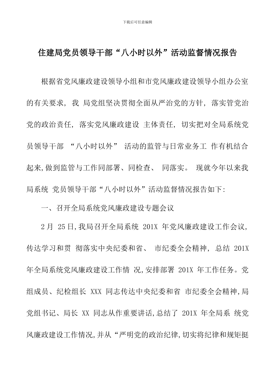 住建局党员领导干部“八小时以外”活动监督情况报告_第1页