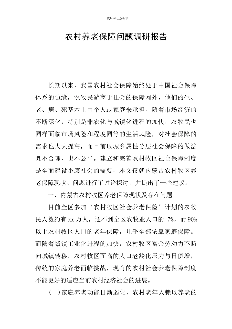 农村养老保障问题调研报告_第1页
