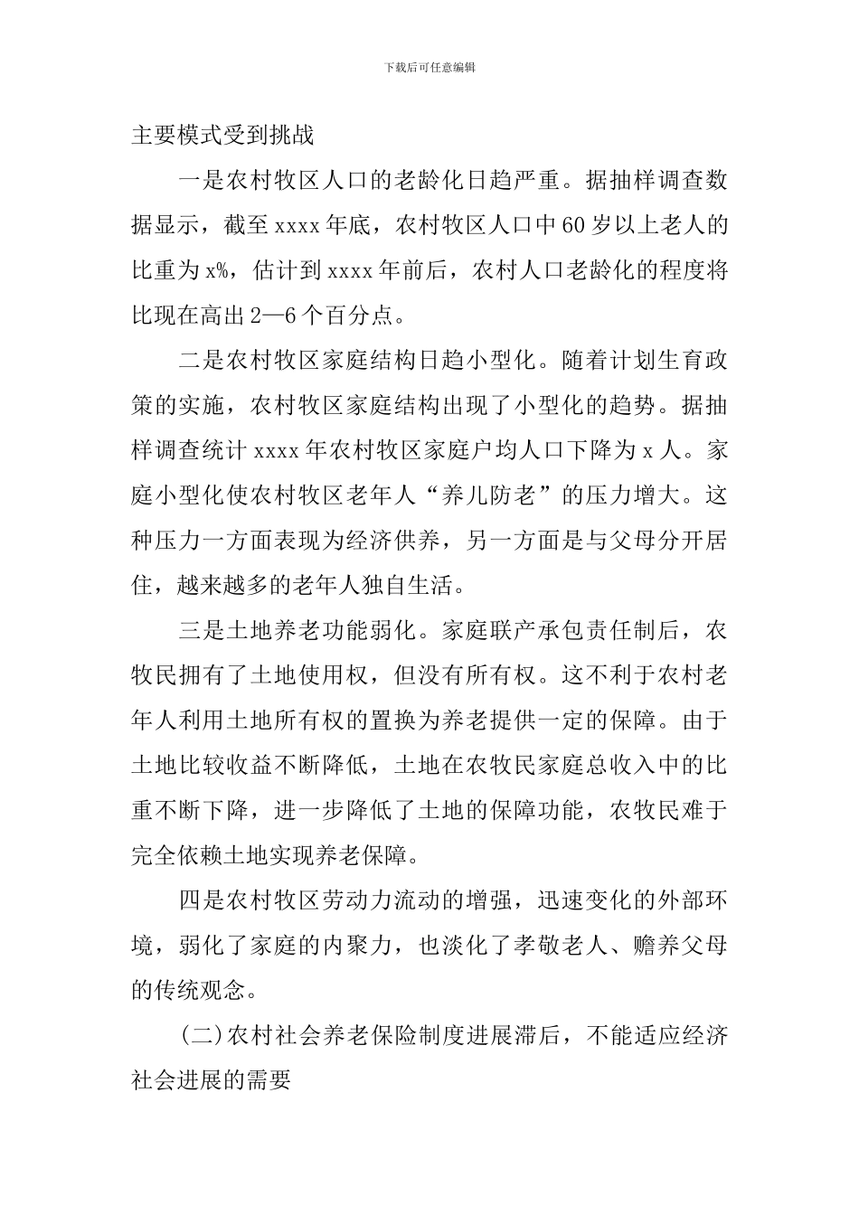 农村养老保障问题调研报告_第2页