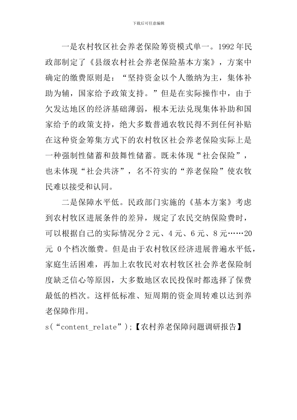 农村养老保障问题调研报告_第3页