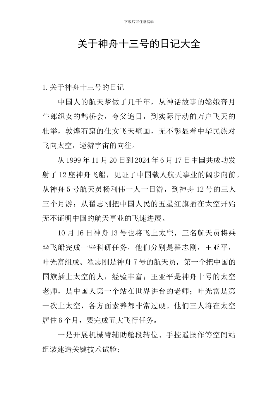关于神舟十三号的日记大全_第1页