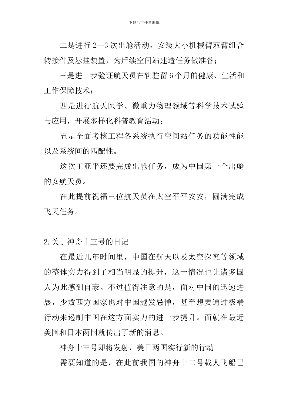 关于神舟十三号的日记大全_第2页