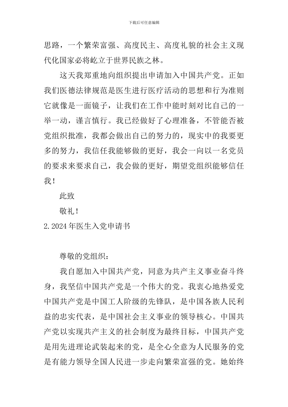 2024年医生入党申请书6篇_第3页