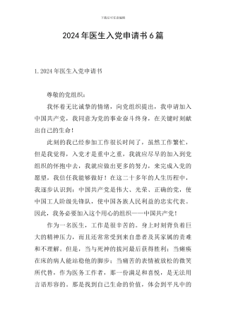 2024年医生入党申请书6篇