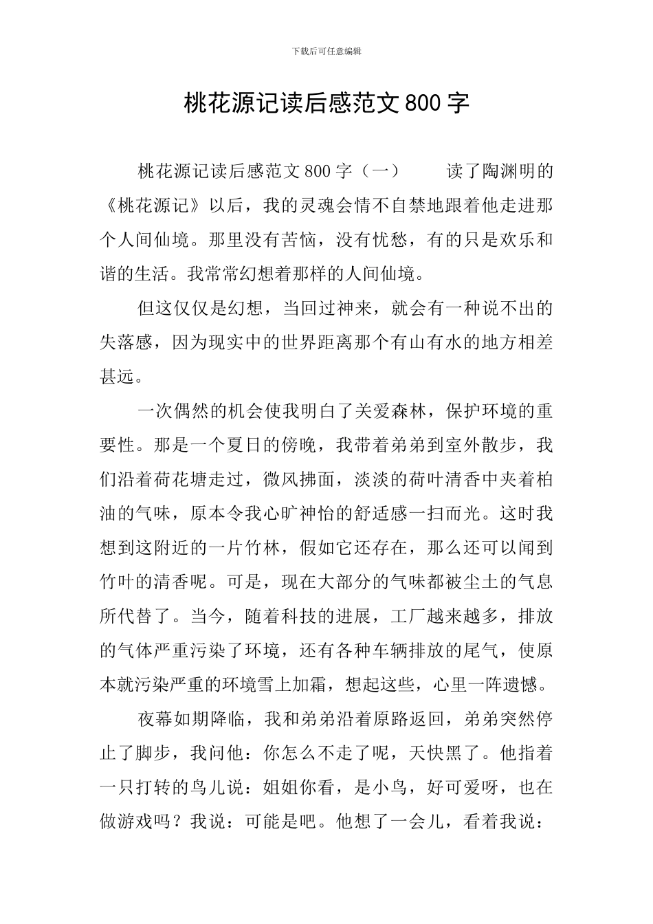 桃花源记读后感范文800字_第1页