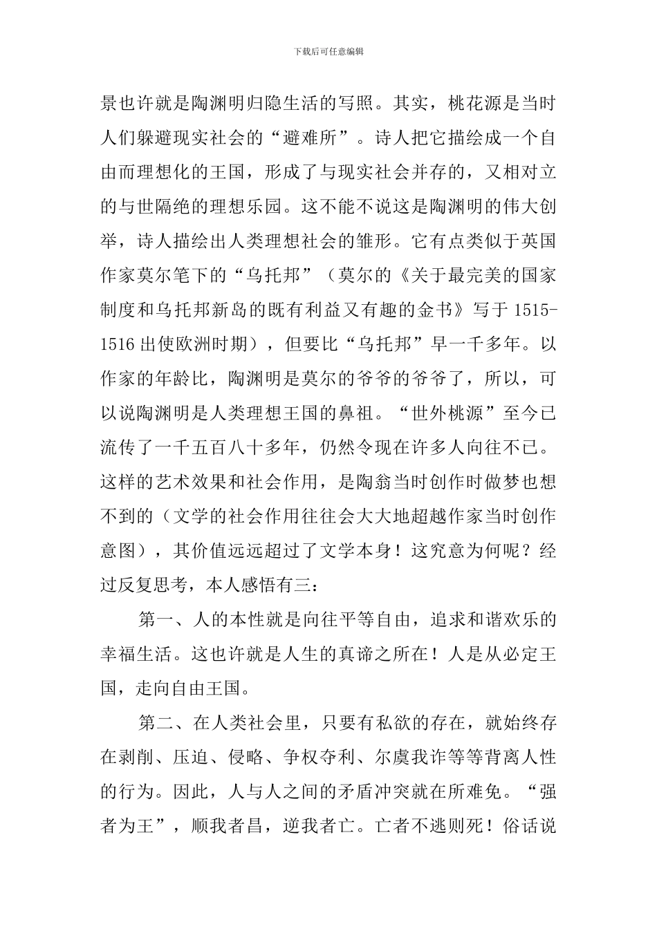 桃花源记读后感范文800字_第3页