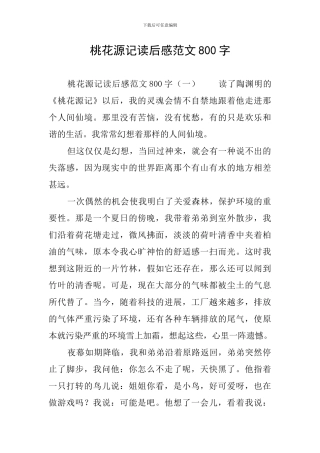 桃花源记读后感范文800字