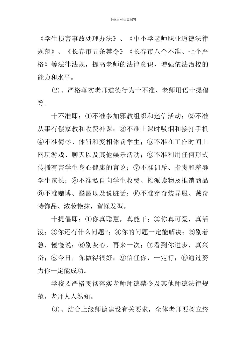 2024年小学师德建设实施方案_第3页
