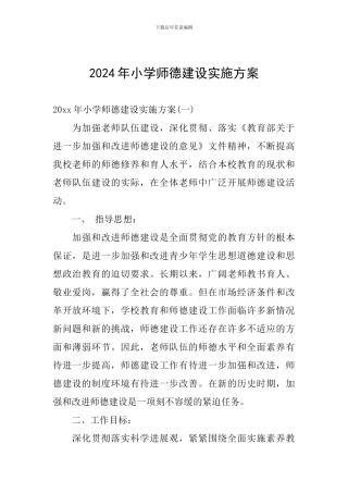 2024年小学师德建设实施方案