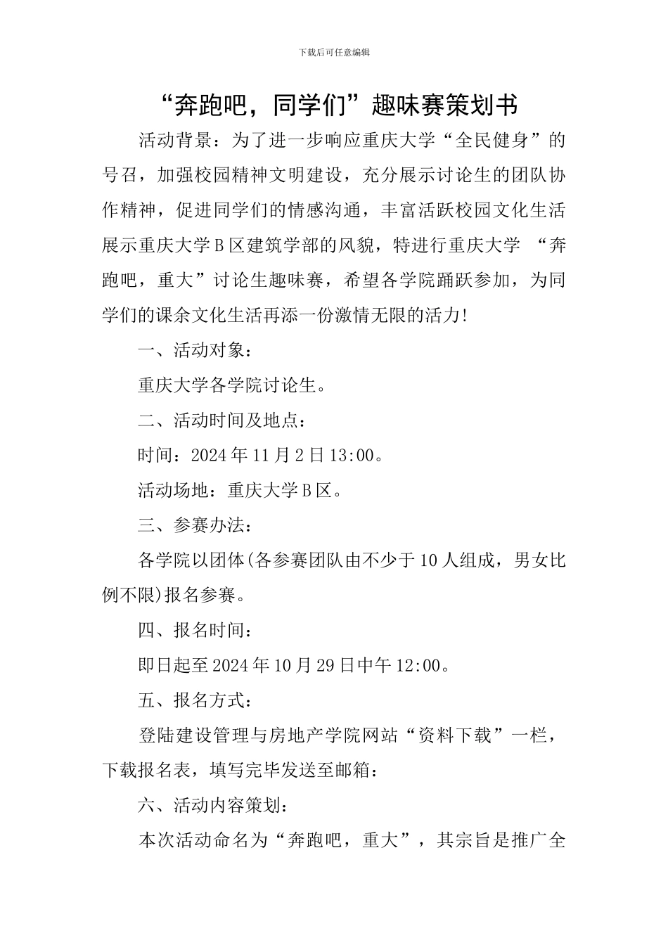 “奔跑吧-同学们”趣味赛策划书_第1页