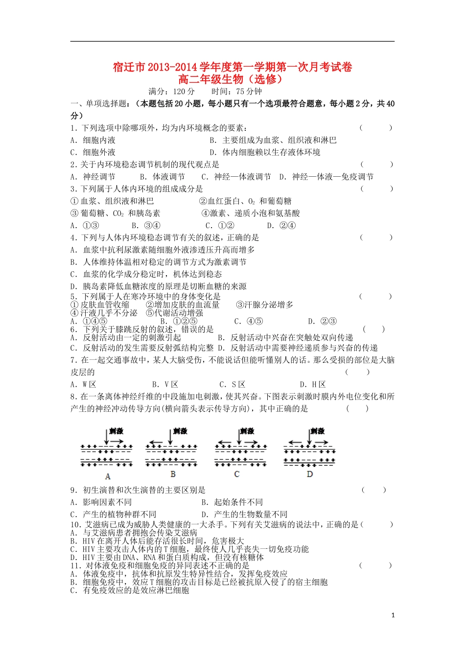 江苏省宿迁市2013-2014学年高二生物上学期第一次月考试题(选修)苏教版_第1页