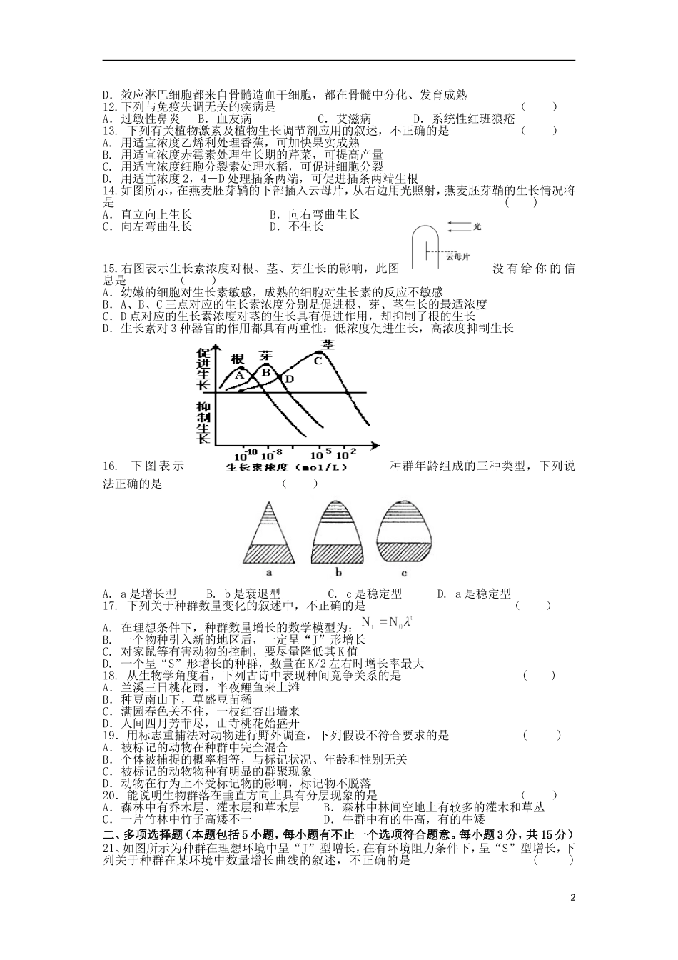 江苏省宿迁市2013-2014学年高二生物上学期第一次月考试题(选修)苏教版_第2页