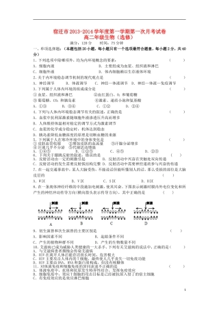 江苏省宿迁市2013-2014学年高二生物上学期第一次月考试题(选修)苏教版