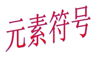 第二课元素及其元素符号导学修改