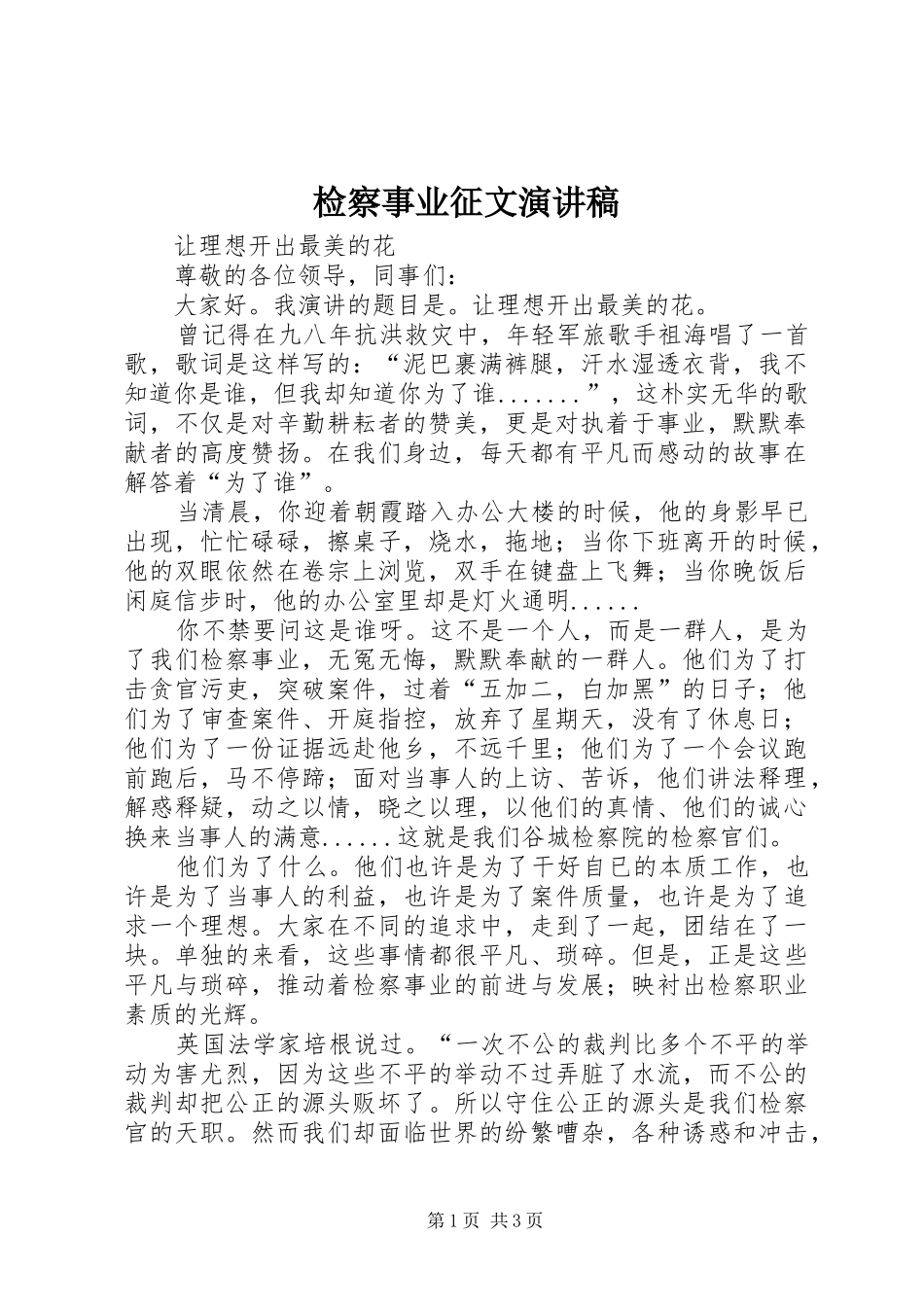 检察事业征文演讲致辞稿_第1页
