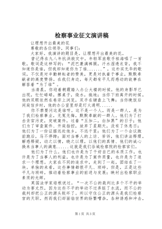 检察事业征文演讲致辞稿