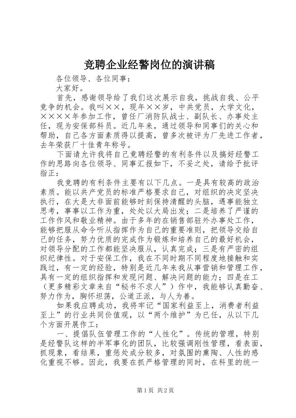 竞聘企业经警岗位的演讲致辞_第1页