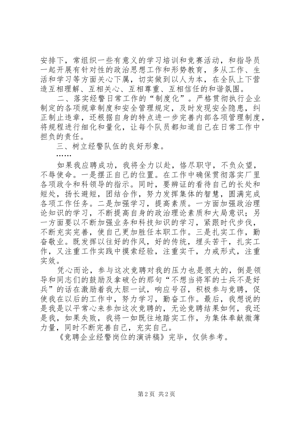 竞聘企业经警岗位的演讲致辞_第2页
