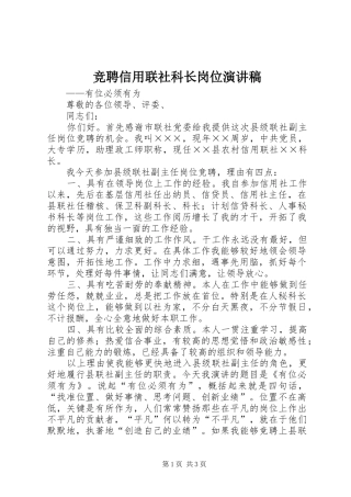 竞聘信用联社科长岗位致辞演讲稿