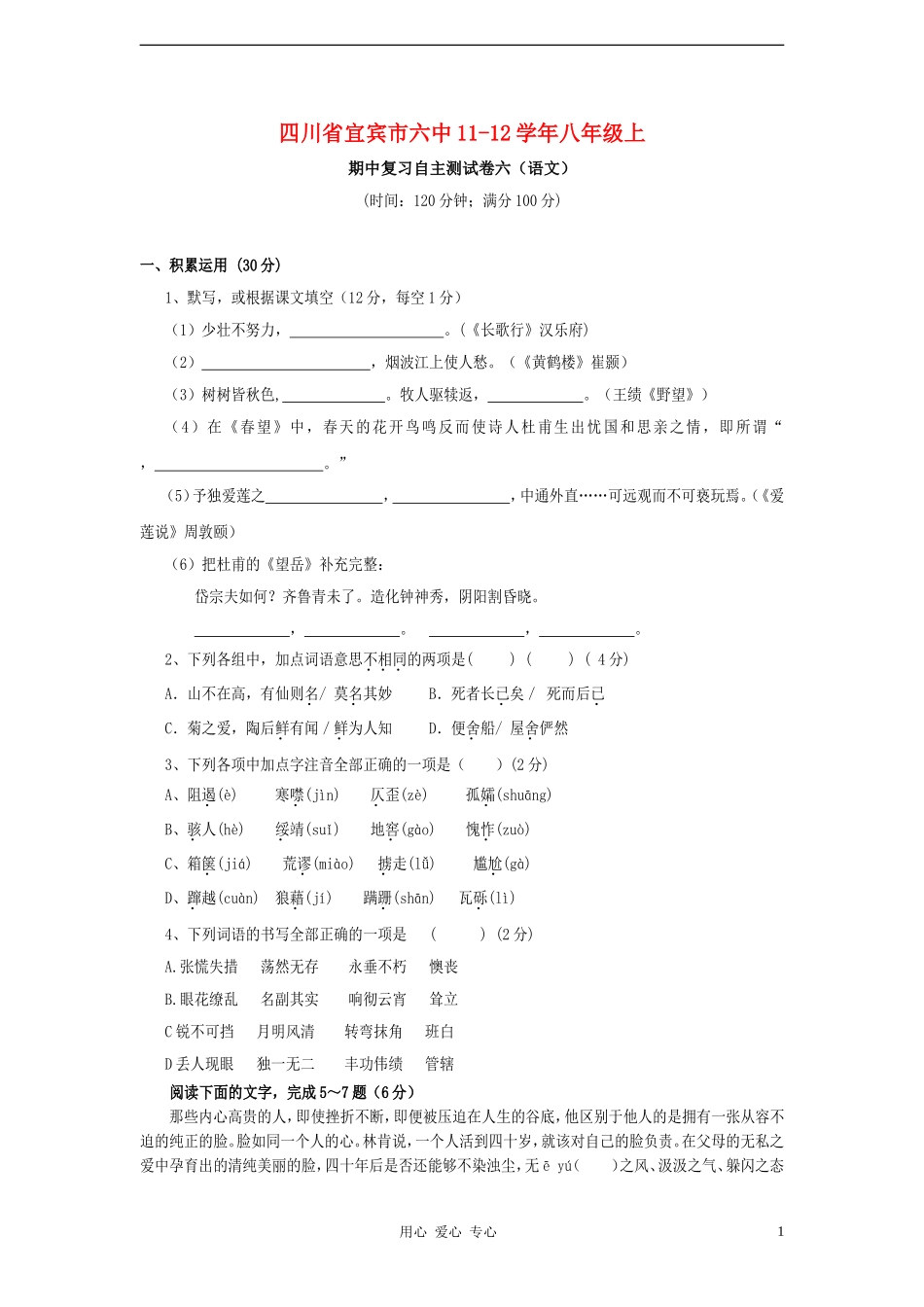 四川省宜宾市六中2011-2012学年八年级语文上学期期中复习自主测试卷六-人教新课标版_第1页
